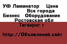 УФ-Ламинатор  › Цена ­ 670 000 - Все города Бизнес » Оборудование   . Ростовская обл.,Таганрог г.